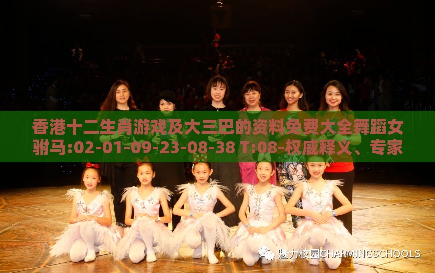 香港十二生肖游戏及大三巴的资料免费大全舞蹈女驸马:02-01-09-23-08-38 T:08-权威释义、专家解读解释与落实​,远离虚假的假推广局
