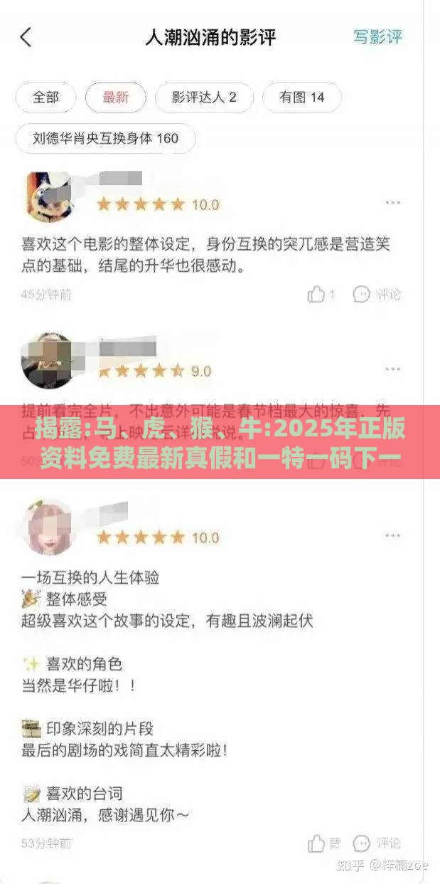 揭露:马、虎、猴、牛:2025年正版资料免费最新真假和一特一码下一期预测和小心虚假迷障之中,响应剖析、解释与落实