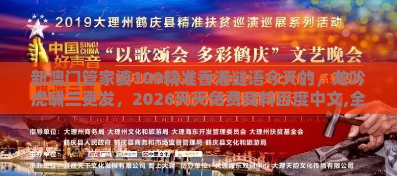 新澳门管家婆100精准香港谜语今天的，龙吟虎啸三更发，2026天天免费资料百度中文,全局释义、解释与落实-小心虚假的伪推广