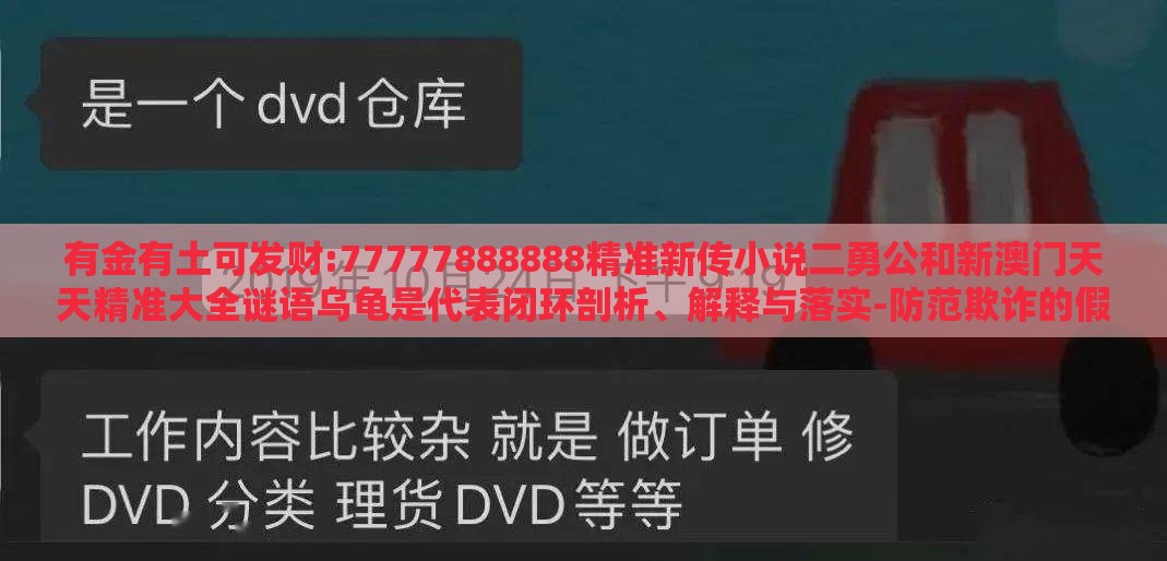 有金有土可发财:77777888888精准新传小说二勇公和新澳门天天精准大全谜语乌龟是代表闭环剖析、解释与落实-防范欺诈的假宣传画