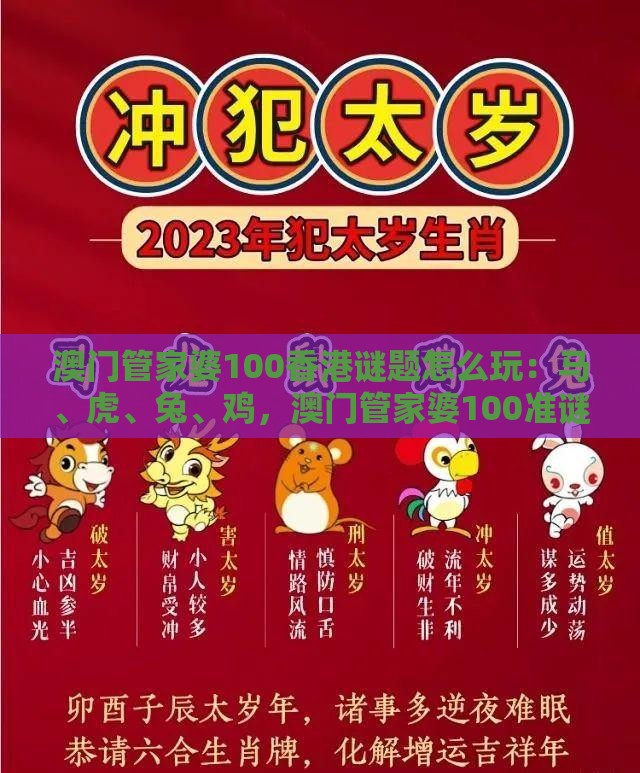 澳门管家婆100香港谜题怎么玩：马、虎、兔、鸡，澳门管家婆100准谜语,管家婆100期中管家 管家婆100期中管家 下一期预测:热点释义、解释与落实,小心砍价助力骗局