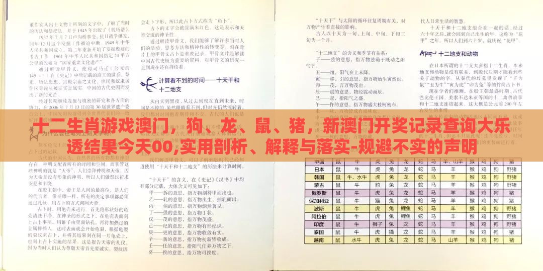 十二生肖游戏澳门，狗、龙、鼠、猪，新澳门开奖记录查询大乐透结果今天00,实用剖析、解释与落实-规避不实的声明