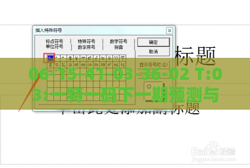 06-15-41-03-36-02 T:03:一特一码下一期预测与今晚澳门一肖一特预测技巧渠道解答、解释与落实-防范虚假鼓吹术