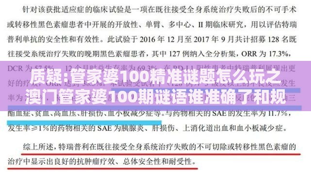 质疑:管家婆100精准谜题怎么玩之澳门管家婆100期谜语谁准确了和规避饥饿营销陷阱,战略释义、专家解读解释与落实