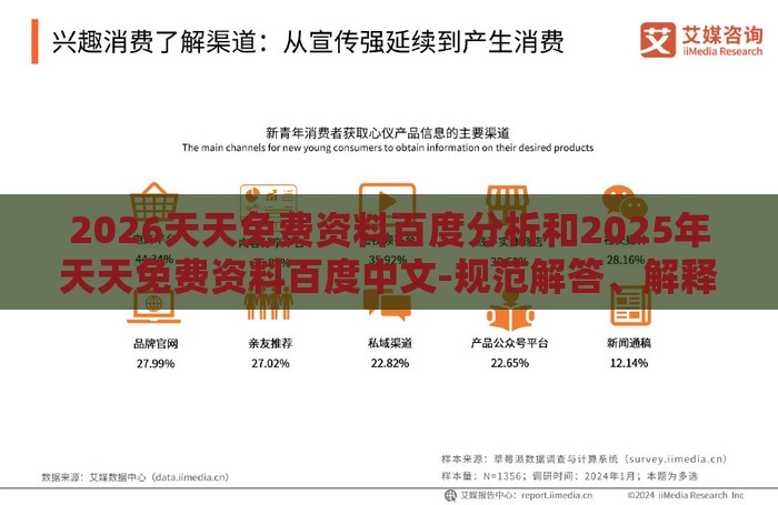 2026天天免费资料百度分析和2025年天天免费资料百度中文-规范解答、解释与落实,拒绝不实的假幌子布