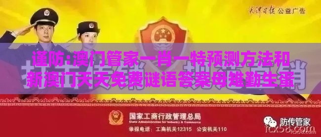 谨防:澳门管家一肖一特预测方法和新澳门天天免费谜语答案母雉勤生蛋-务实释义、专家解读解释与落实​,拒绝虚假噱头