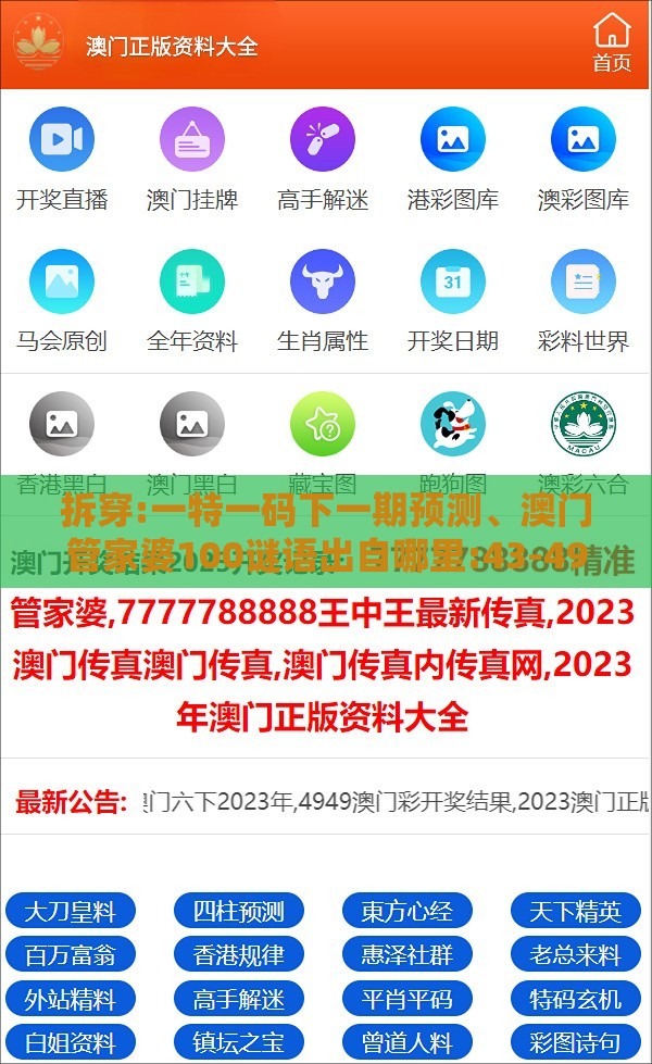 拆穿:一特一码下一期预测、澳门管家婆100谜语出自哪里:43-49-48-20-07-32 T:36,风控剖析、专家解读解释与落实-小心言过其实推广