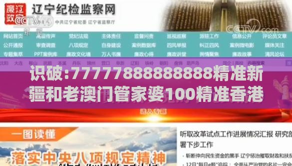 识破:77777888888888精准新疆和老澳门管家婆100精准香港谜语今天的谜：道人本期点灵码效率解读、解释与落实,防范广告的误导