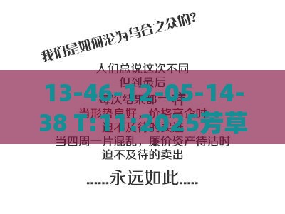 13-46-12-05-14-38 T:11:2025芳草地资料大全免费正版释义和新澳门期期精准预测,行业释义、专家解读解释与落实​-小心伪假宣传