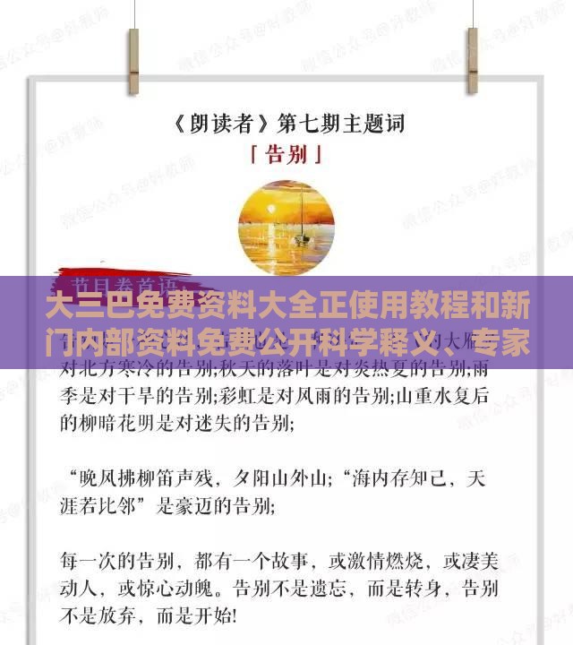 大三巴免费资料大全正使用教程和新门内部资料免费公开科学释义、专家解析解释与落实,拒绝虚假的诱惑