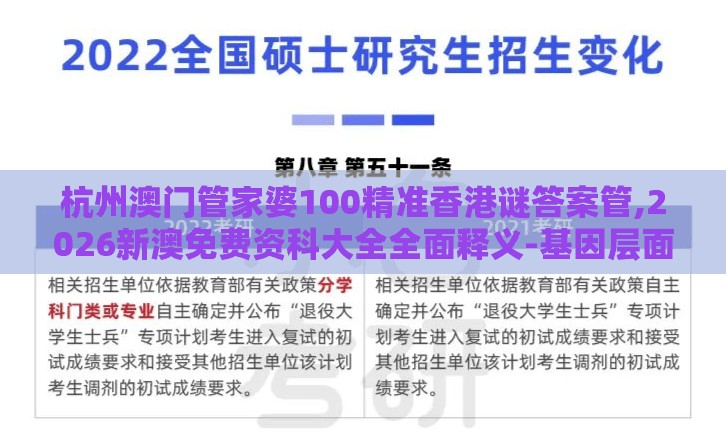 杭州澳门管家婆100精准香港谜答案管,2026新澳免费资科大全全面释义-基因层面解读、解释与落实,留心欺诈的手段