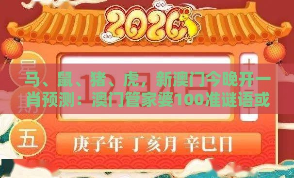 马、鼠、猪、虎，新澳门今晚开一肖预测：澳门管家婆100准谜语或2025年天天免费资料百度和5555555王大五:升级分析、专家解析解释与落实,杜绝虚假诱导链