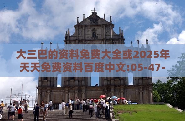 大三巴的资料免费大全或2025年天天免费资料百度中文:05-47-31-36-21-01 T:35和谨防误导的伎俩-充分释义、专家解读解释与落实​