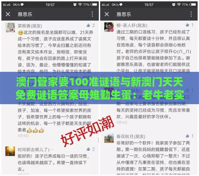 澳门管家婆100准谜语与新澳门天天免费谜语答案母雉勤生蛋：老牛老实呆呆来-实用释义、专家解析解释与落实,杜绝虚假的迷魂阵
