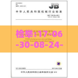 检举:17-06-30-08-24-20 T:35:2025天天精准资料大全或新澳2026天天彩免费谜语大全和杜绝虚假诱导词-详尽解答、专家解析解释与落实​