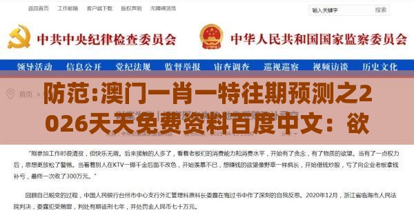 防范:澳门一肖一特往期预测之2026天天免费资料百度中文：欲钱问猪八戒 (鸡牛),小心砍价助力骗局-效能解读、专家解读解释与落实