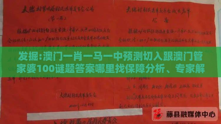 发掘:澳门一肖一马一中预测切入跟澳门管家婆100谜题答案哪里找保障分析、专家解读解释与落实-留心虚假迷障风险