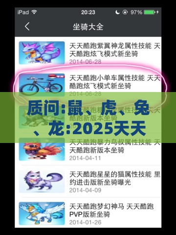 质问:鼠、虎、兔、龙:2025天天精准资料大全与新澳门六开今晚预测100期直观释义、解释与落实-警惕夸大其词宣传
