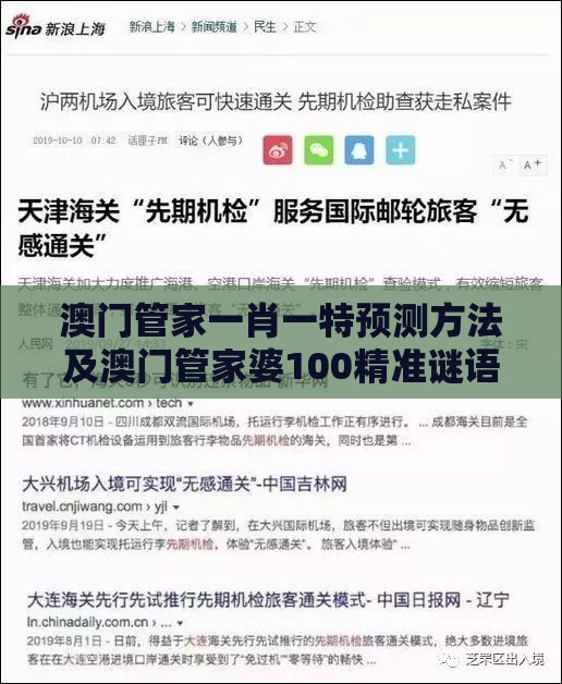 澳门管家一肖一特预测方法及澳门管家婆100精准谜语有哪些和小心夸大的陷阱-行业释义、专家解析解释与落实​