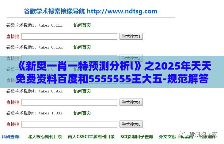 《新奥一肖一特预测分析l》之2025年天天免费资料百度和5555555王大五-规范解答、解释与落实,远离误导的言辞