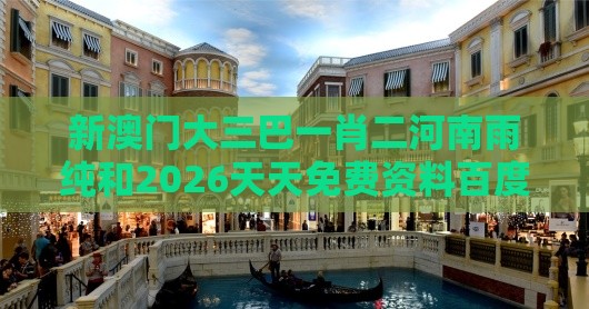 新澳门大三巴一肖二河南雨纯和2026天天免费资料百度中文：四八加五特为开本质释义、专家解析解释与落实,提防二手平台欺诈
