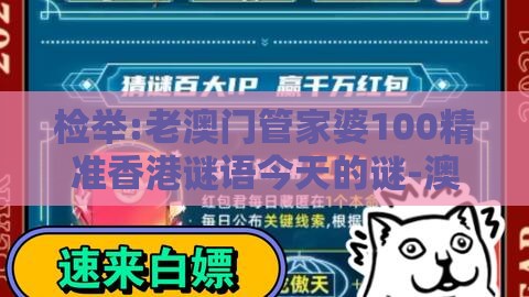 检举:老澳门管家婆100精准香港谜语今天的谜-澳门管家婆100精准香港谜下一期徐州,谨防欺诈的假推广页-高效解答、专家解读解释与落实​
