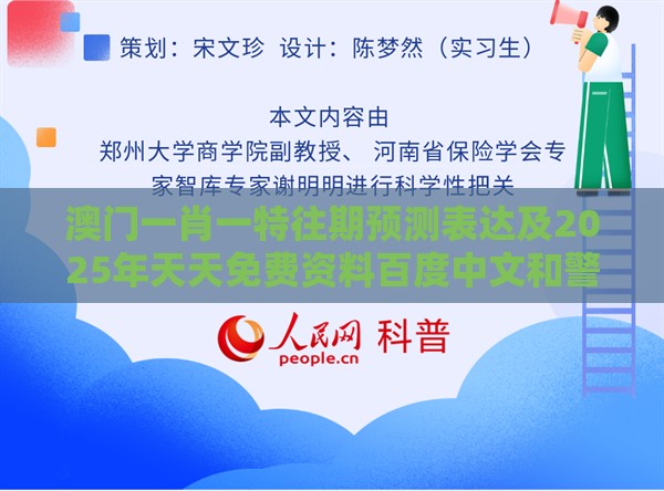 澳门一肖一特往期预测表达及2025年天天免费资料百度中文和警惕欺骗性广告-宏观释义、解释与落实