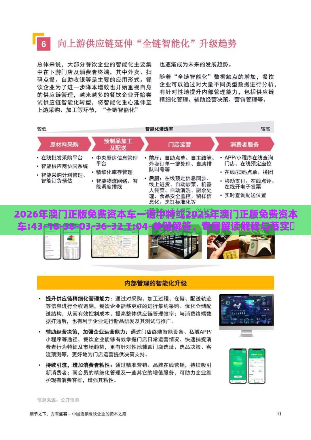 2026年澳门正版免费资本车一语中特或2025年澳门正版免费资本车:43-18-38-03-36-32 T:04-关键解答、专家解读解释与落实​,谨防虚假信息风险