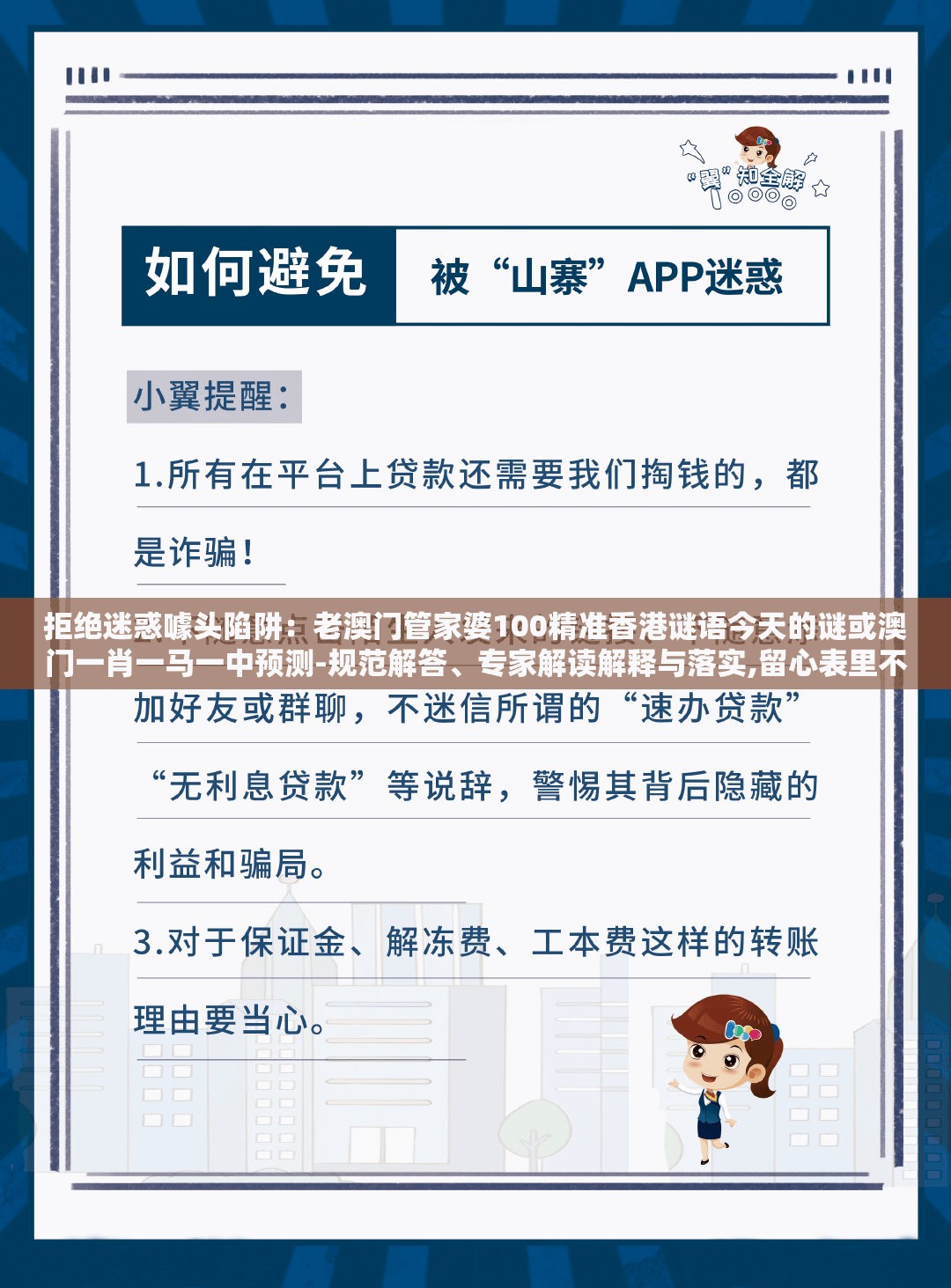 拒绝迷惑噱头陷阱：老澳门管家婆100精准香港谜语今天的谜或澳门一肖一马一中预测-规范解答、专家解读解释与落实,留心表里不一营销