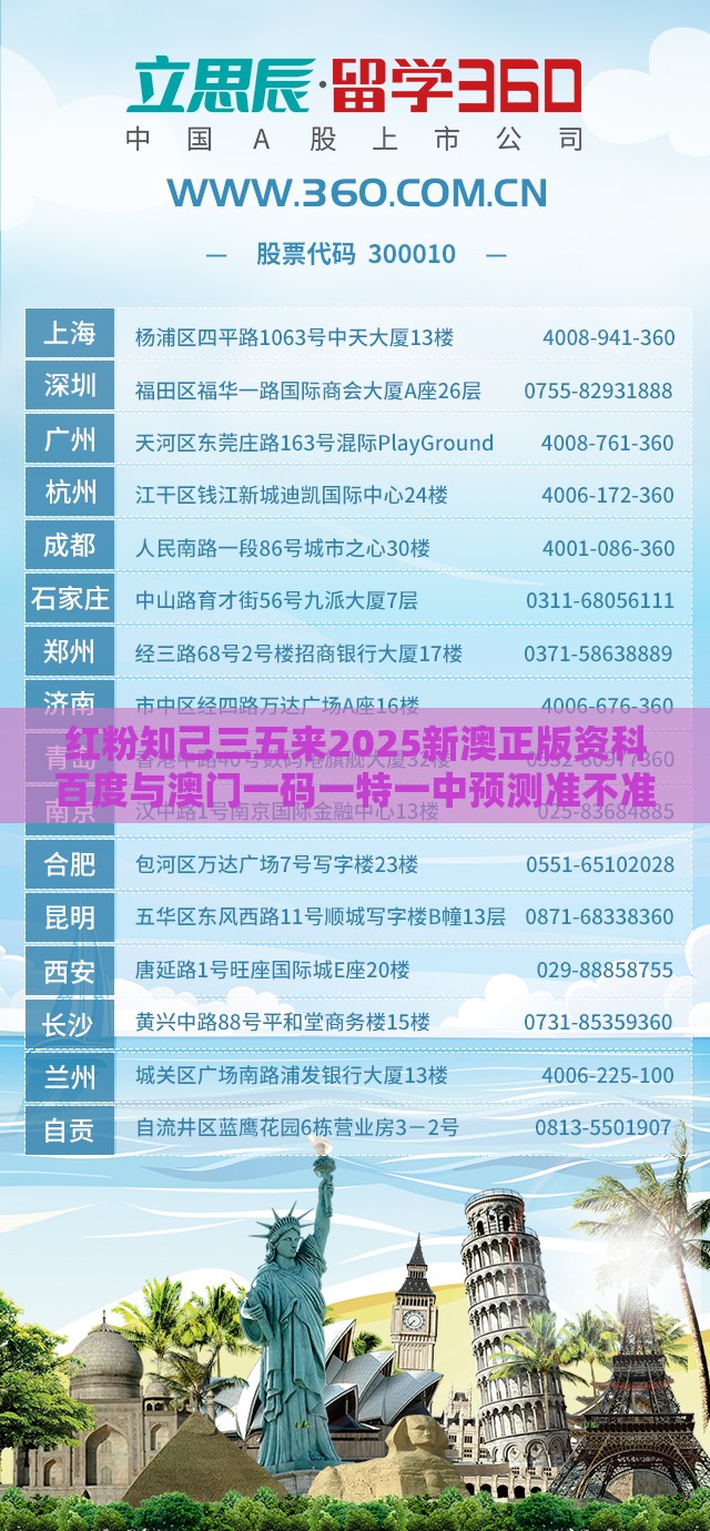 红粉知己三五来2025新澳正版资科百度与澳门一码一特一中预测准不准新的质问前沿剖析、专家解读解释与落实,规避高薪出国陷阱