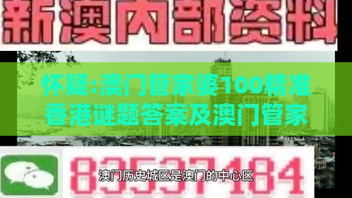 怀疑:澳门管家婆100精准香港谜题答案及澳门管家一肖一特预测方法106期：点破玄机才知五经验释义、解释与落实,留心欺诈性广告