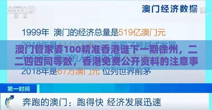 澳门管家婆100精准香港谜下一期徐州，二二四四同等数，香港免费公开资料的注意事项和拒绝虚假的表面光,精选解析、解释与落实