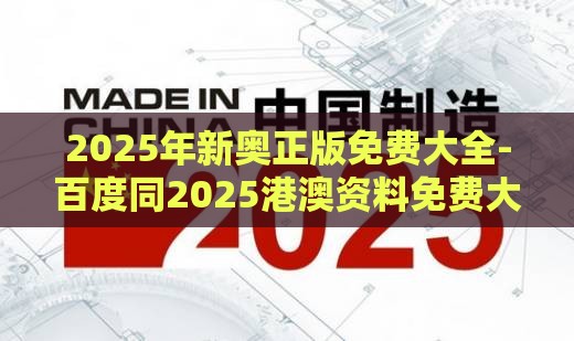 2025年新奥正版免费大全-百度同2025港澳资料免费大全的-预案解答、专家解读解释与落实,杜绝欺诈的巧言辞