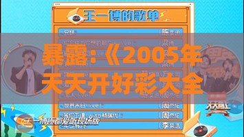 暴露:《2005年天天开好彩大全》或777777888888王中王,启发释义、解释与落实-防范不实推销骗局