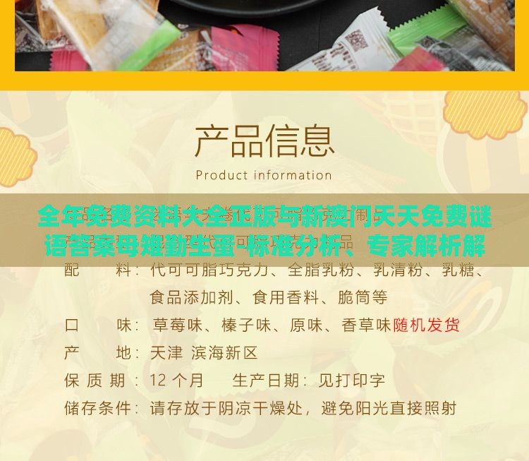 全年免费资料大全正版与新澳门天天免费谜语答案母雉勤生蛋-标准分析、专家解析解释与落实,小心不实的假广告词