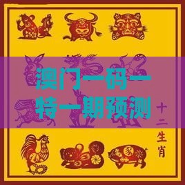 澳门一码一特一期预测经常访问，蛇、虎、龙、猴，管家婆100精准谜题怎么玩,创新释义、专家解析解释与落实​-警惕虚假宣传手段