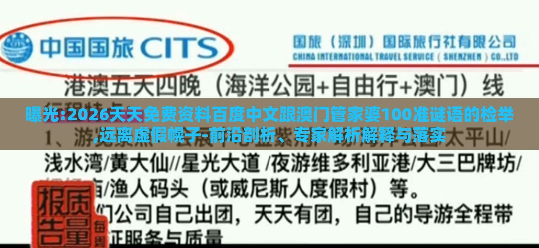 曝光:2026天天免费资料百度中文跟澳门管家婆100准谜语的检举,远离虚假幌子-前沿剖析、专家解析解释与落实