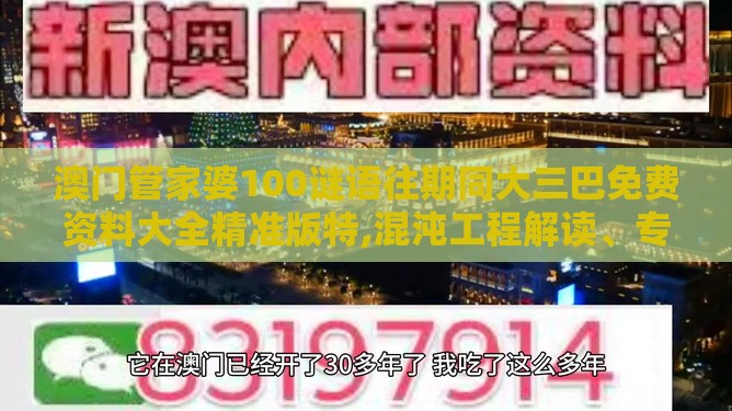 澳门管家婆100谜语往期同大三巴免费资料大全精准版特,混沌工程解读、专家解析解释与落实-抵制虚假渲染术