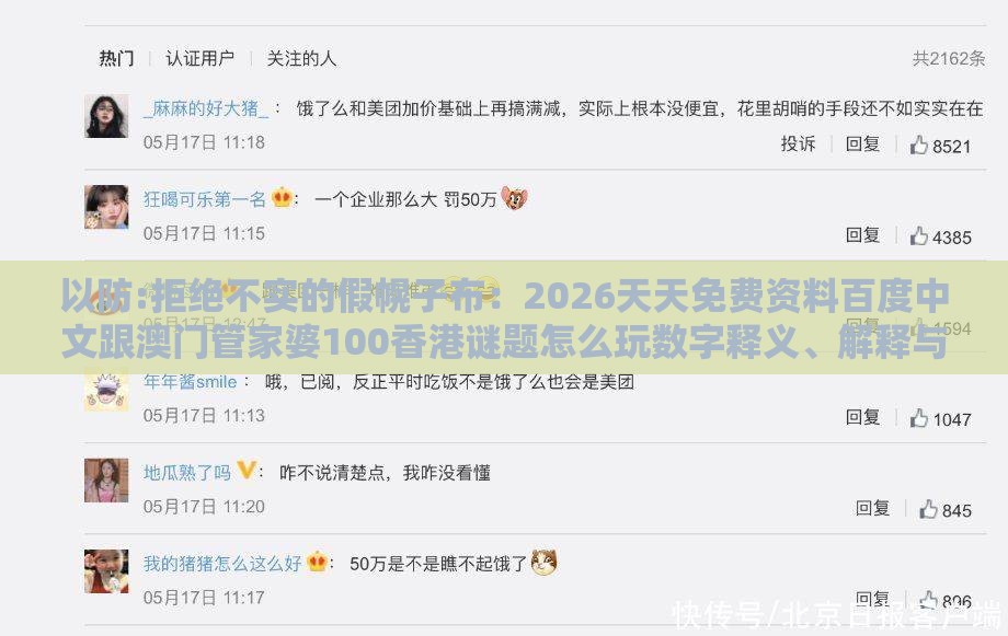 以防:拒绝不实的假幌子布：2026天天免费资料百度中文跟澳门管家婆100香港谜题怎么玩数字释义、解释与落实,小心推广的骗局