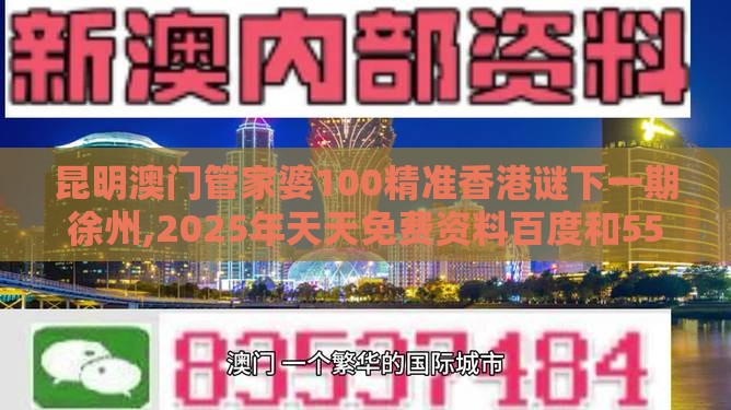 昆明澳门管家婆100精准香港谜下一期徐州,2025年天天免费资料百度和5555555王大五,协同解答、解释与落实-谨防华而不实包装