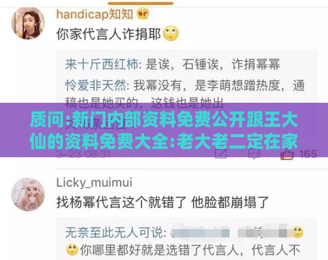 质问:新门内部资料免费公开跟王大仙的资料免费大全:老大老二定在家-通俗剖析、专家解析解释与落实,拒绝不实的假营销套