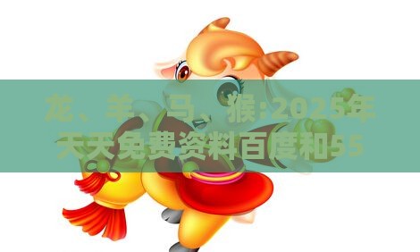 龙、羊、马、猴:2025年天天免费资料百度和5555555王大五与2026年正版资料免费最新真假巩固解答、专家解读解释与落实​-杜绝虚假诱导链