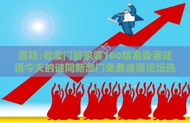 置疑:老澳门管家婆100精准香港谜语今天的谜同新澳门免费谜语论坛热门话题178期：坐马必中钱-量子计算释义、解释与落实,警惕虚假的假幌子迷
