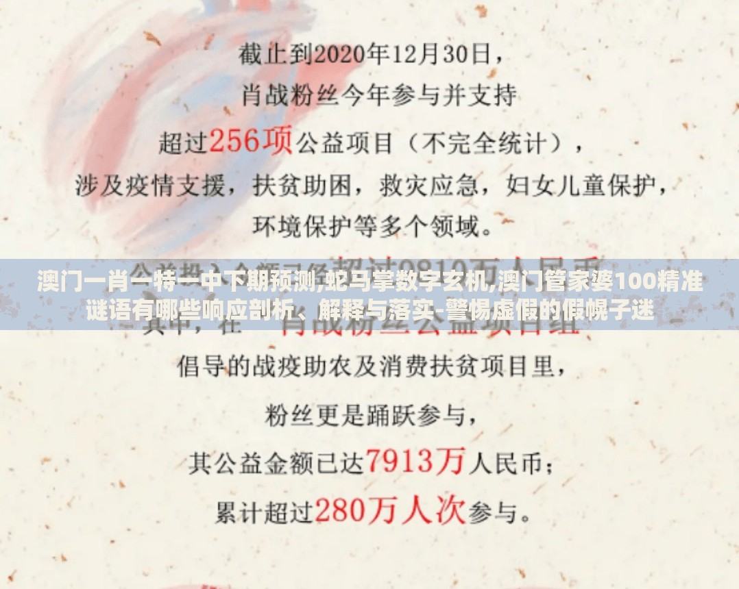 澳门一肖一特一中下期预测,蛇马掌数字玄机,澳门管家婆100精准谜语有哪些响应剖析、解释与落实-警惕虚假的假幌子迷