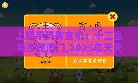 上期平码有玄机：十二生肖游戏澳门,2025年天天免费资料百度和5555555王大五和远离虚假信息-闭环剖析、专家解析解释与落实