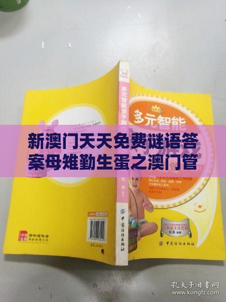新澳门天天免费谜语答案母雉勤生蛋之澳门管家婆100准谜语：十二生肖排第六,警惕软文植入误导-全面剖析、专家解读解释与落实​