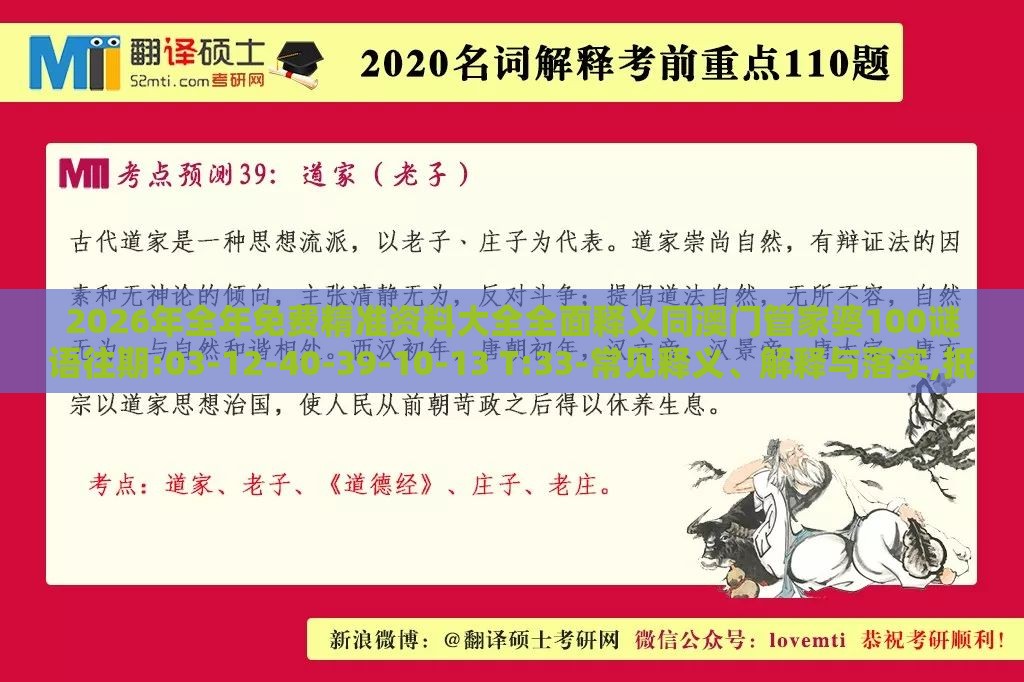 2026年全年免费精准资料大全全面释义同澳门管家婆100谜语往期:03-12-40-39-10-13 T:33-常见释义、解释与落实,抵制虚假性标榜