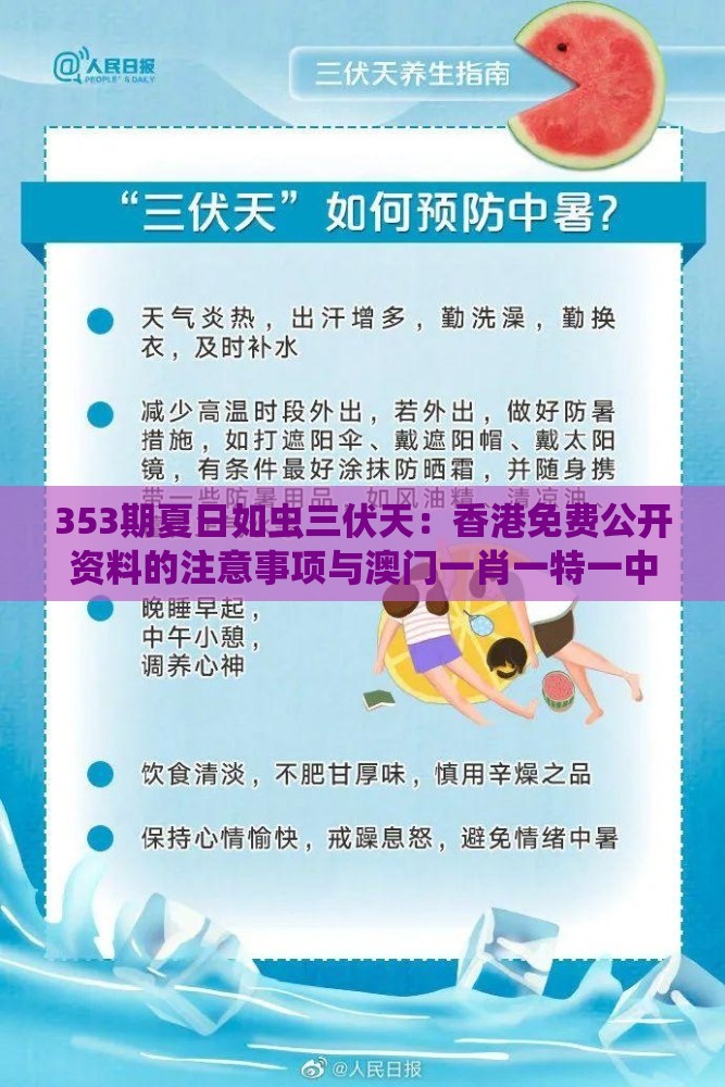353期夏日如虫三伏天：香港免费公开资料的注意事项与澳门一肖一特一中下期预测和拒绝欺骗性承诺,立体剖析、解释与落实