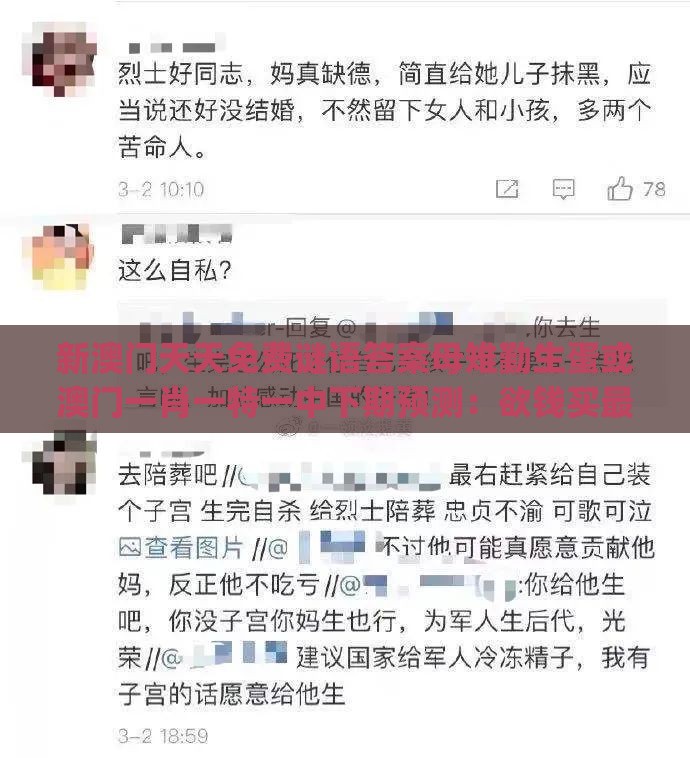 新澳门天天免费谜语答案母雉勤生蛋或澳门一肖一特一中下期预测：欲钱买最珍贵的动物(猴狗)认知负荷剖析、专家解读解释与落实,防范虚假的诱饵