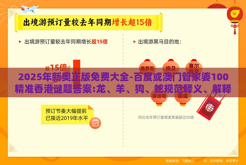 2025年新奥正版免费大全-百度或澳门管家婆100精准香港谜题答案:龙、羊、狗、蛇规范释义、解释与落实,防范不实的迷雾